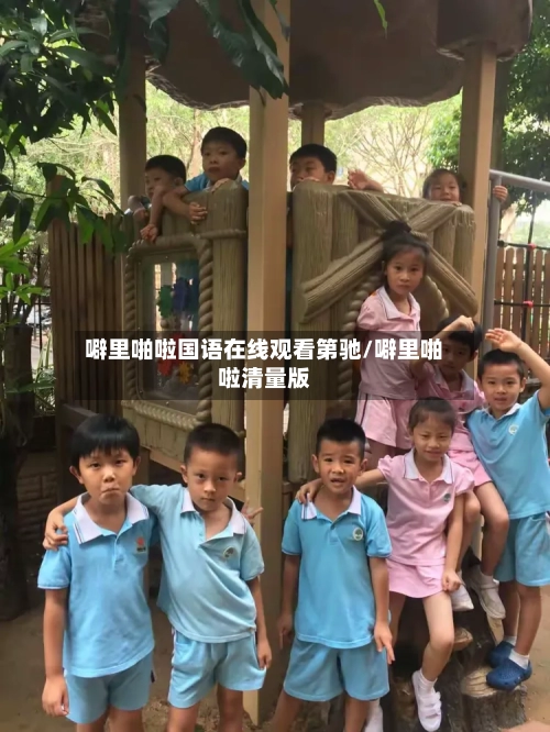 噼里啪啦国语在线观看第驰/噼里啪啦清量版-第1张图片