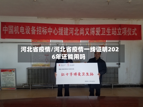 河北省疫情/河北省疫情一线证明2026年还能用吗-第1张图片