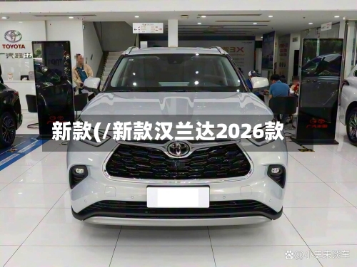 新款(/新款汉兰达2026款-第1张图片