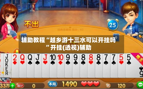 辅助教程“越乡游十三水可以开挂吗”开挂(透视)辅助-第1张图片