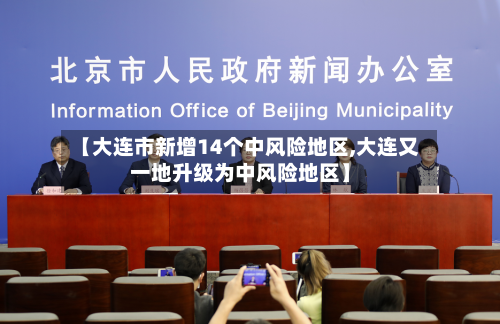 【大连市新增14个中风险地区,大连又一地升级为中风险地区】-第1张图片