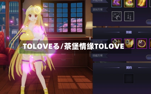TOLOVEる/茶堡情缘TOLOVE-第1张图片