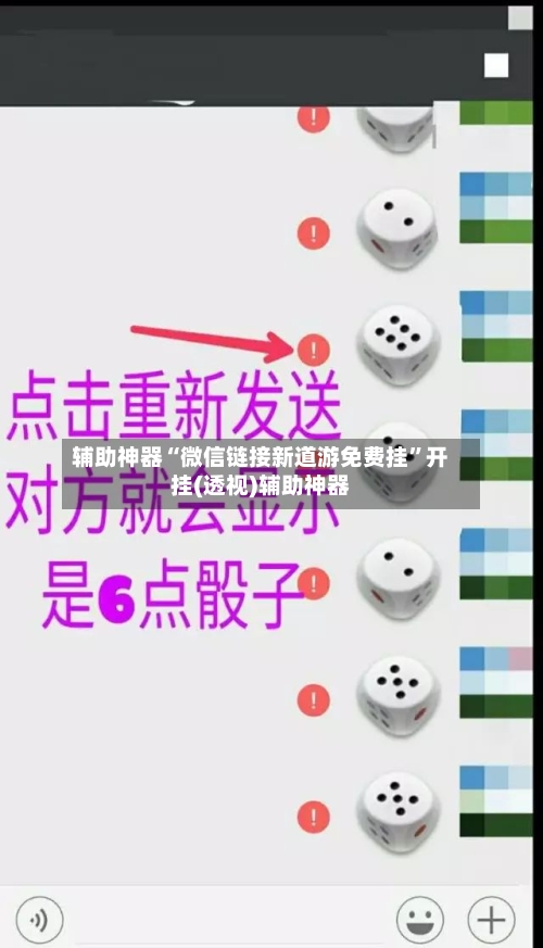 辅助神器“微信链接新道游免费挂	”开挂(透视)辅助神器-第1张图片