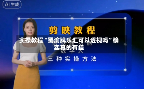实操教程“蜀渝牌乐汇可以透视吗”确实真的有挂-第1张图片