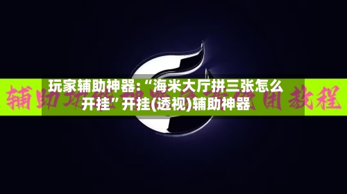 玩家辅助神器:“海米大厅拼三张怎么开挂”开挂(透视)辅助神器-第1张图片