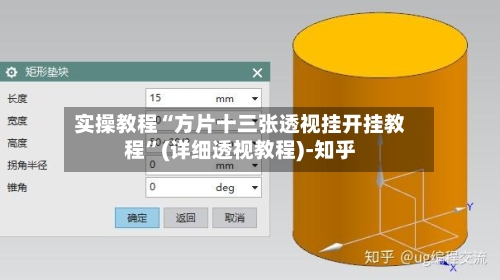 实操教程“方片十三张透视挂开挂教程”(详细透视教程)-知乎-第1张图片