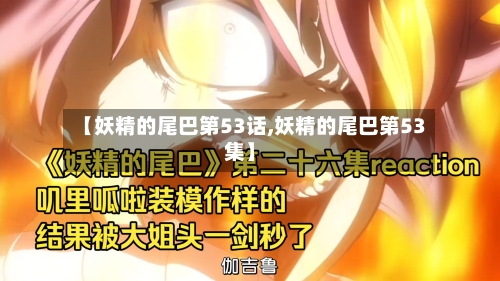 【妖精的尾巴第53话,妖精的尾巴第53集】-第1张图片