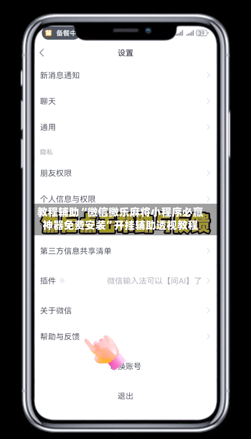 教程辅助“微信微乐麻将小程序必赢神器免费安装	”开挂辅助透视教程-第1张图片