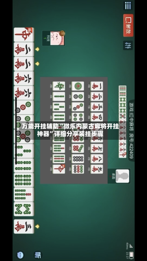 万能开挂辅助“微乐内蒙古麻将开挂神器”详细分享装挂步骤-第1张图片