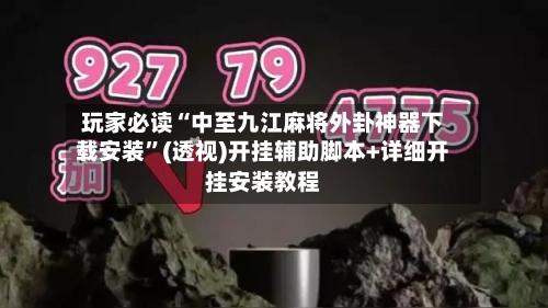 玩家必读“中至九江麻将外卦神器下载安装	”(透视)开挂辅助脚本+详细开挂安装教程-第1张图片