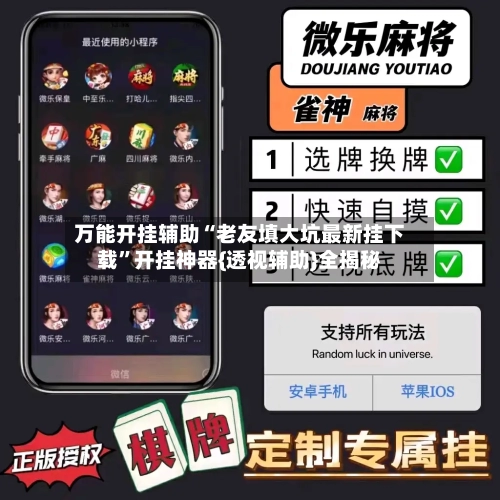 万能开挂辅助“老友填大坑最新挂下载”开挂神器{透视辅助}全揭秘-第1张图片