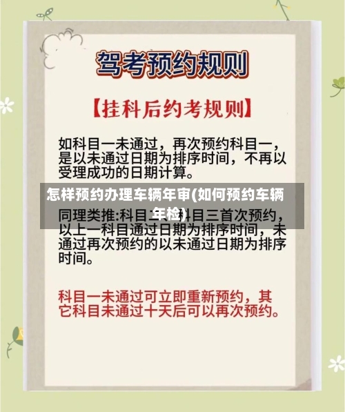 怎样预约办理车辆年审(如何预约车辆年检)-第1张图片
