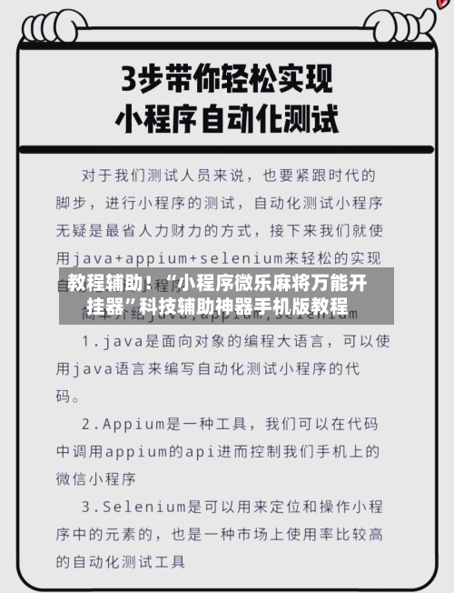 教程辅助！“小程序微乐麻将万能开挂器	”科技辅助神器手机版教程-第1张图片