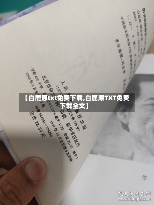 【白鹿原txt免费下载,白鹿原TXT免费下载全文】-第1张图片