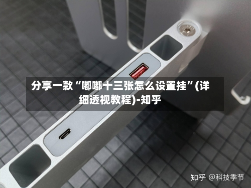 分享一款“嘟嘟十三张怎么设置挂	”(详细透视教程)-知乎-第1张图片
