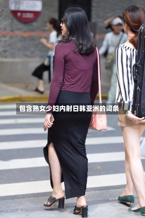 包含熟女少妇内射日韩亚洲的词条-第1张图片