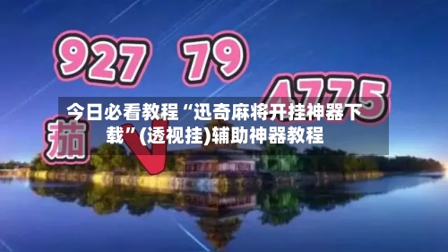 今日必看教程“迅奇麻将开挂神器下载”(透视挂)辅助神器教程-第1张图片