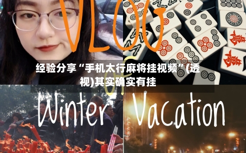 经验分享“手机太行麻将挂视频	”(透视)其实确实有挂-第1张图片