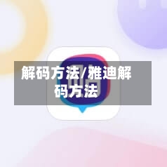 解码方法/雅迪解码方法-第1张图片