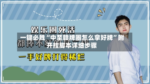 一键必胜“中至赣牌圈怎么拿好牌	”附开挂脚本详细步骤-第1张图片