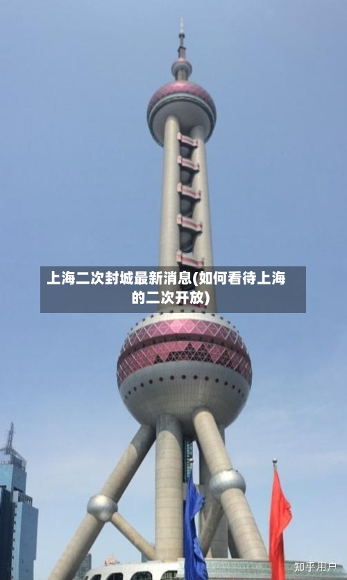 上海二次封城最新消息(如何看待上海的二次开放)-第1张图片