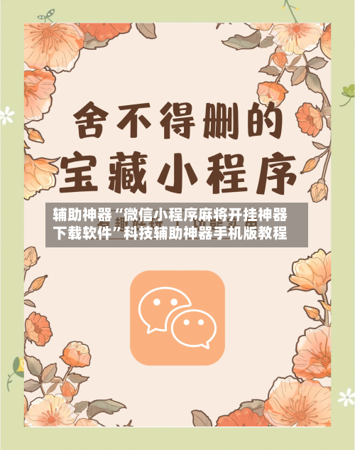辅助神器“微信小程序麻将开挂神器下载软件”科技辅助神器手机版教程-第1张图片