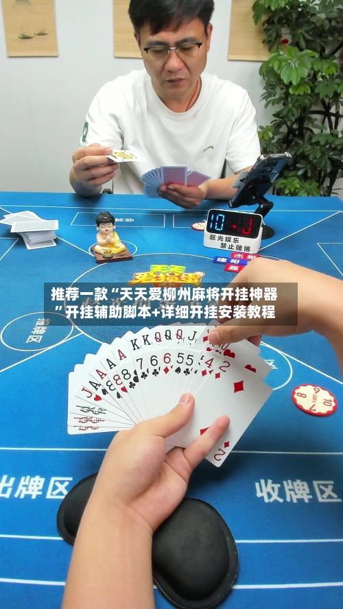 推荐一款“天天爱柳州麻将开挂神器”开挂辅助脚本+详细开挂安装教程-第1张图片