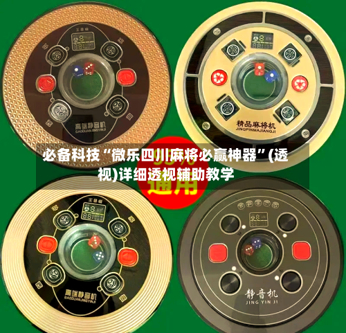 必备科技“微乐四川麻将必赢神器”(透视)详细透视辅助教学-第1张图片