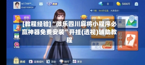 [教程经验]“微乐四川麻将小程序必赢神器免费安装	”开挂(透视)辅助教程-第1张图片