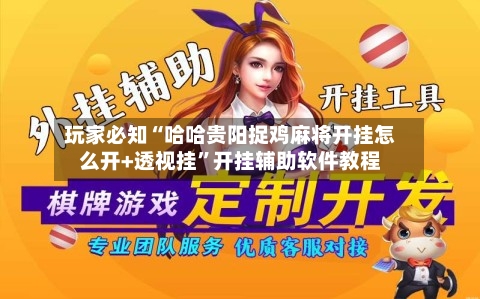 玩家必知“哈哈贵阳捉鸡麻将开挂怎么开+透视挂”开挂辅助软件教程-第1张图片