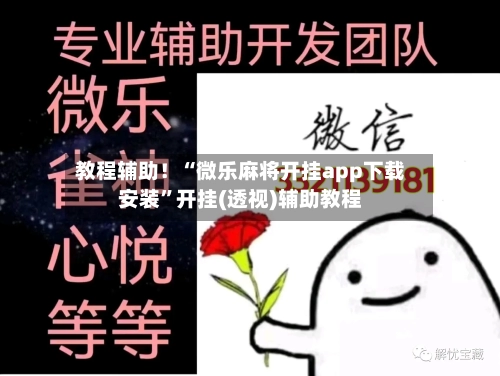 教程辅助！“微乐麻将开挂app下载安装”开挂(透视)辅助教程-第1张图片