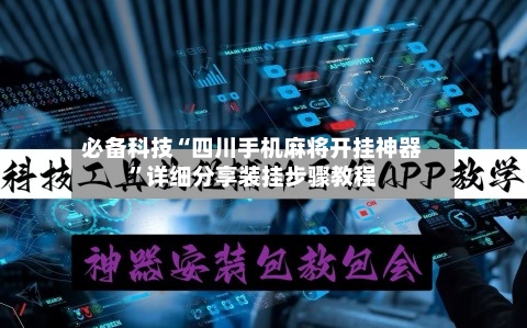 必备科技“四川手机麻将开挂神器”详细分享装挂步骤教程-第1张图片