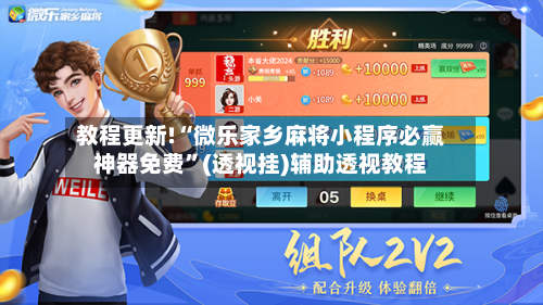 教程更新!“微乐家乡麻将小程序必赢神器免费	”(透视挂)辅助透视教程-第1张图片