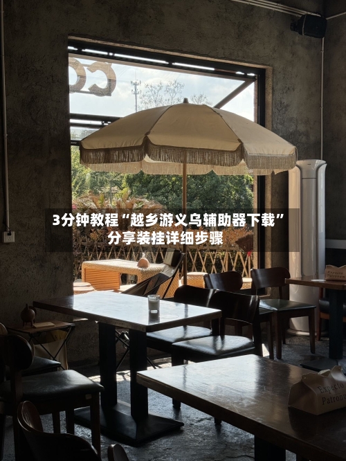 3分钟教程“越乡游义乌辅助器下载”分享装挂详细步骤-第1张图片