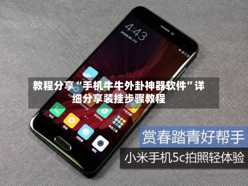 教程分享“手机牛牛外卦神器软件”详细分享装挂步骤教程-第1张图片