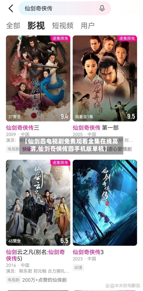 【仙剑四电视剧免费观看全集在线高清,仙剑奇侠传四手机版单机】-第1张图片