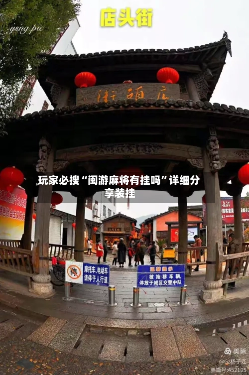 玩家必搜“闽游麻将有挂吗	”详细分享装挂-第1张图片