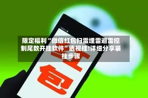 限定福利“微信红包扫雷埋雷避雷控制尾数开挂软件	”透视挂!详细分享装挂步骤-第1张图片