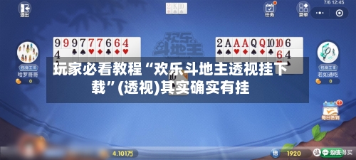 玩家必看教程“欢乐斗地主透视挂下载	”(透视)其实确实有挂-第1张图片