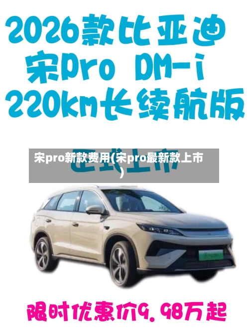 宋pro新款费用(宋pro最新款上市)-第1张图片