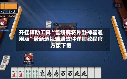开挂辅助工具“雀魂麻将外卦神器通用版	”最新透视辅助软件详细教程官方版下载-第1张图片