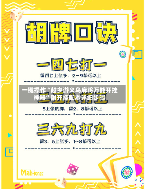 一键操作“越乡游义乌麻将万能开挂神器	”附开挂脚本详细步骤-第1张图片