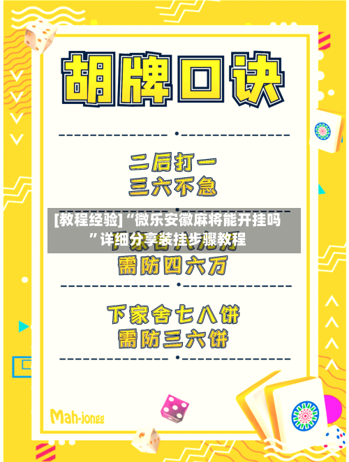 [教程经验]“微乐安徽麻将能开挂吗	”详细分享装挂步骤教程-第1张图片