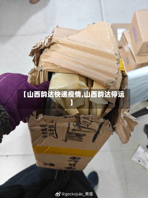 【山西韵达快递疫情,山西韵达停运】-第1张图片