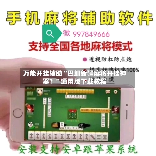 万能开挂辅助“巴郎新疆麻将开挂神器？	”通用版下载教程-第1张图片