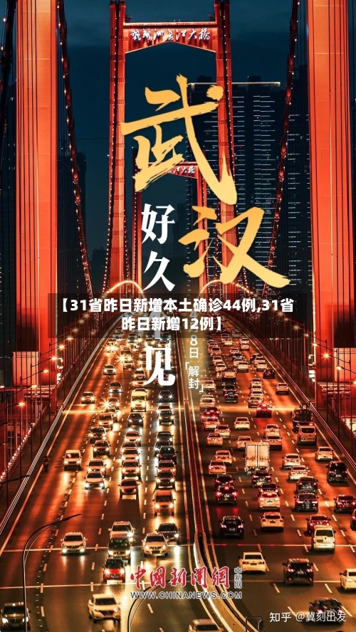 【31省昨日新增本土确诊44例,31省昨日新增12例】-第1张图片