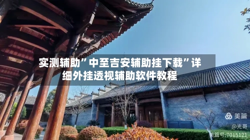 实测辅助	”中至吉安辅助挂下载”详细外挂透视辅助软件教程-第1张图片