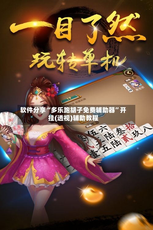 软件分享“多乐跑胡子免费辅助器”开挂(透视)辅助教程-第1张图片