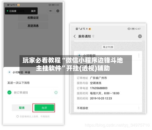 玩家必看教程“微信小程序边锋斗地主挂软件”开挂(透视)辅助-第1张图片
