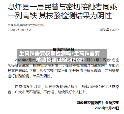 坐高铁需要核酸检测吗/坐高铁需要核酸检测证明吗2021-第1张图片